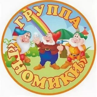 Гномики гномики приходите в мой дом