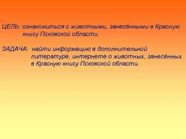 Красная книга псковской области проект