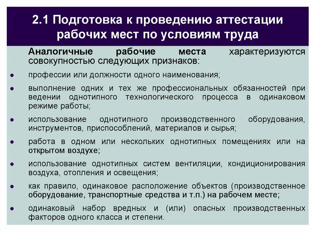 Аттестация требования к проведению. Аттестация рабочих мест по условиям труда. Порядок аттестации рабочих мест по условиям труда. Порядок проведения аттестации рабочих мест. Переаттестация рабочих мест по условиям труда.