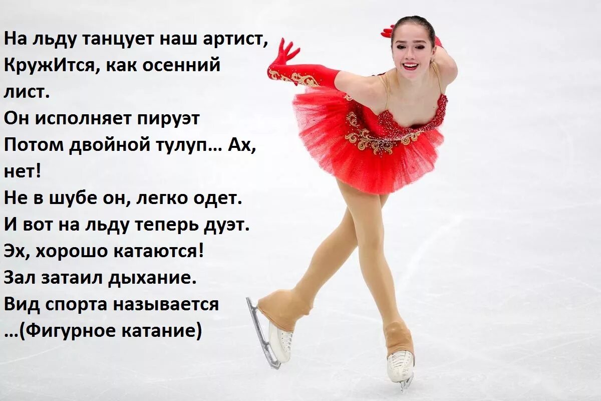 Прикольные фразы с фигурным катанием. Стихи про фигурное. Загадка о фигурном катании для детей. Стихи о фигурном катании. Загадка про фигурное катание.