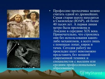 Профессии романтиков