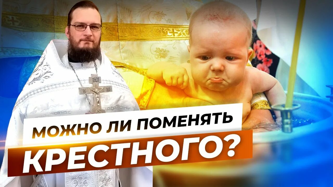 Можно ли поменять крестную