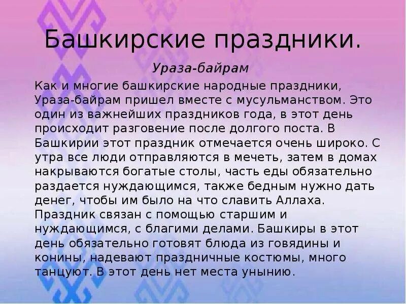 Национальный праздник башкир доклад. Башкирские национальные праздники ураза - байрам. праздники башкир презентация. башкирские народные праздники презентация. сообщение народный башкирский праздник.