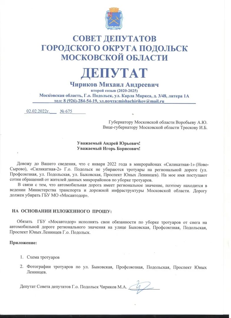 Обращение губернатору московской. Депутатский запрос губернатору. Обращение губернатору Московской области. Письмо губернатору Московской области Воробьеву. Написать губернатору Московской области.