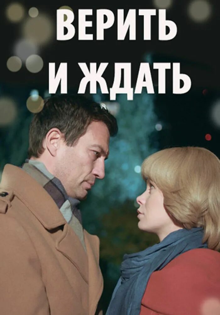 Верить и ждать 3. Верить и ждать.