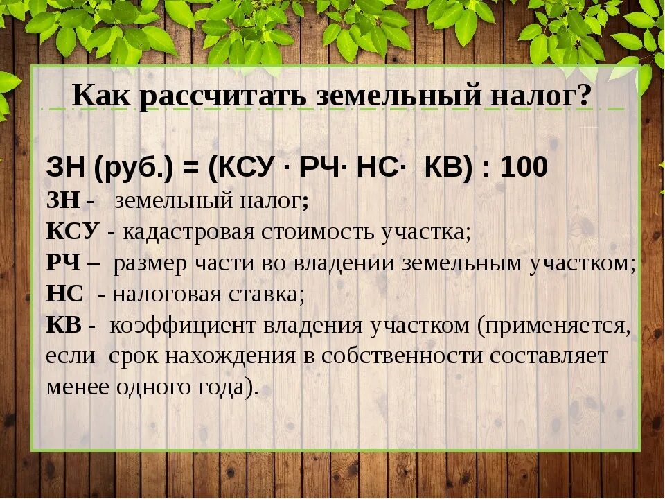 Как вычислить земельный налог. Как рассчитывается земельный налог. Как посчитать земельный налог. Формула расчета земельного налога.