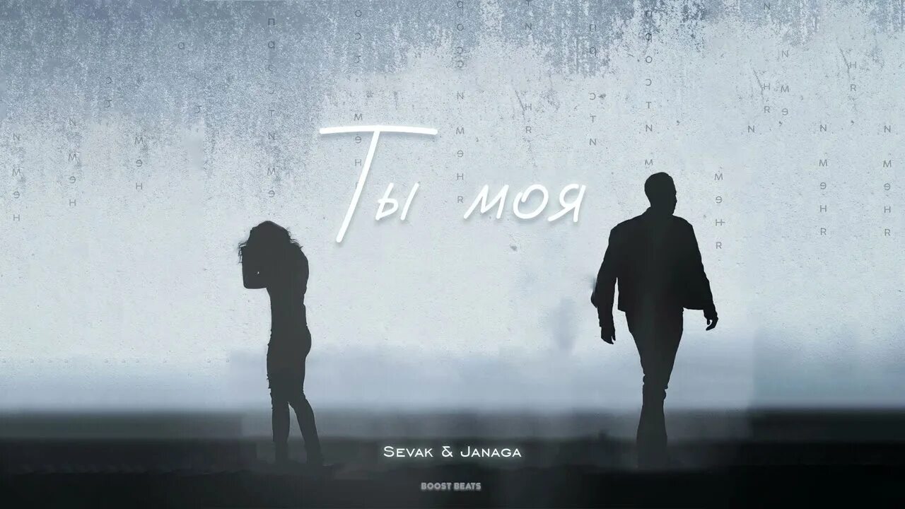 Sevak жди меня там. Sevak жди меня там