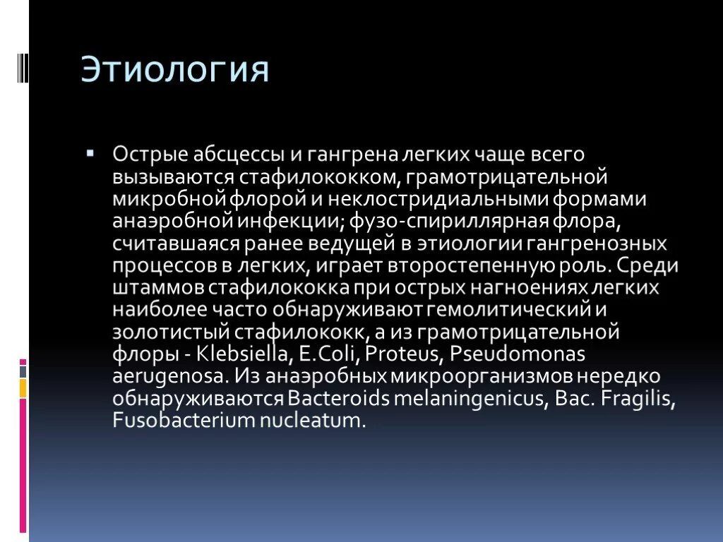 Абсцесс и гангрена легкого. Этиология абсцесса легкого и гангрена легкого. Абсцесс и гангрена легкого этиология. Острый абсцесс легкого этиология. Гангрена легкого этиология.