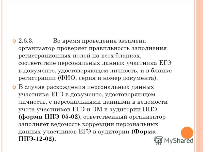 В случае расхождения персональных данных