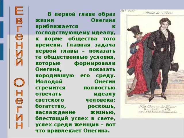 Онегин 8 глава содержание. Образ евгения онегина в первой главе. характеристика евгения онегина. \характер онегина в первой главе. образ евгения онегина по 1 главе.