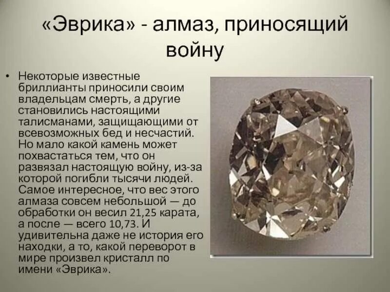 Алмаз Эврика. Алмаз камень. Факты о бриллиантах. Полезные ископаемые Алмаз.