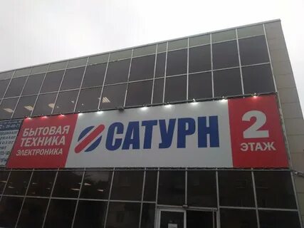Магазин сатурн в барнауле