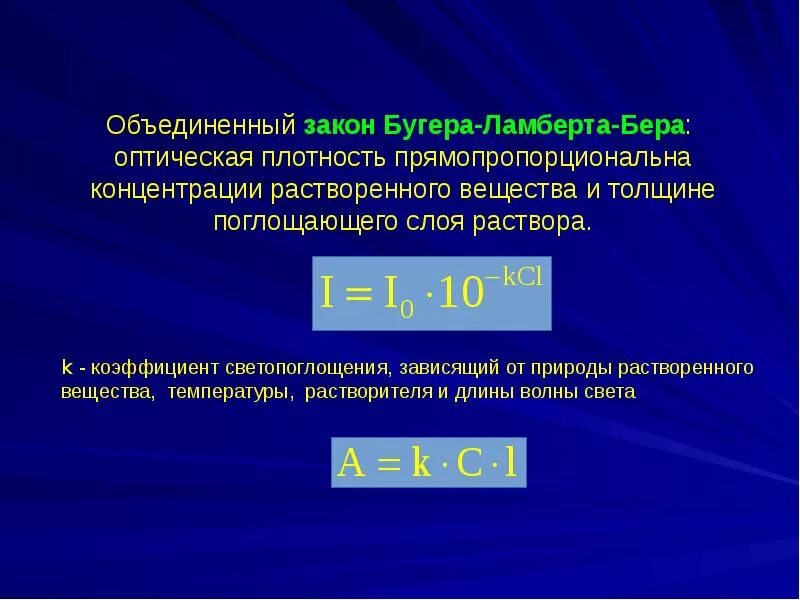 Закон бугера формулировка. Закон ламберта бера. закон бугера ламберта. закон ламберта бера оптическая плотность. закон поглощения бугера ламберта бера.