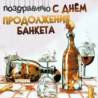 Продолжение банкета