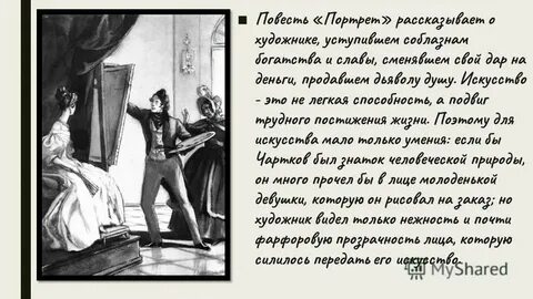 Образ повести портрет