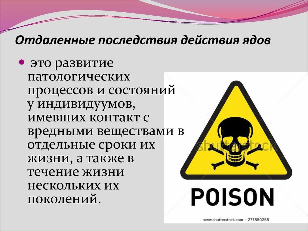 Отдаленные последствия действия ядов. Понятие ядовитые вещества и отравления. Последствия вдыхания ядовитых веществ. Типы ядов. Отрава название