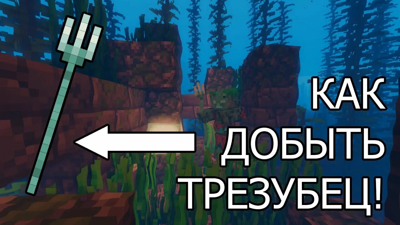 Как получить трезубец в игре фиш. Ферма трезубцев в майнкрафт. как добыть трезубец. трезубец майнкрафт. как добыть трезубец в майнкрафте.