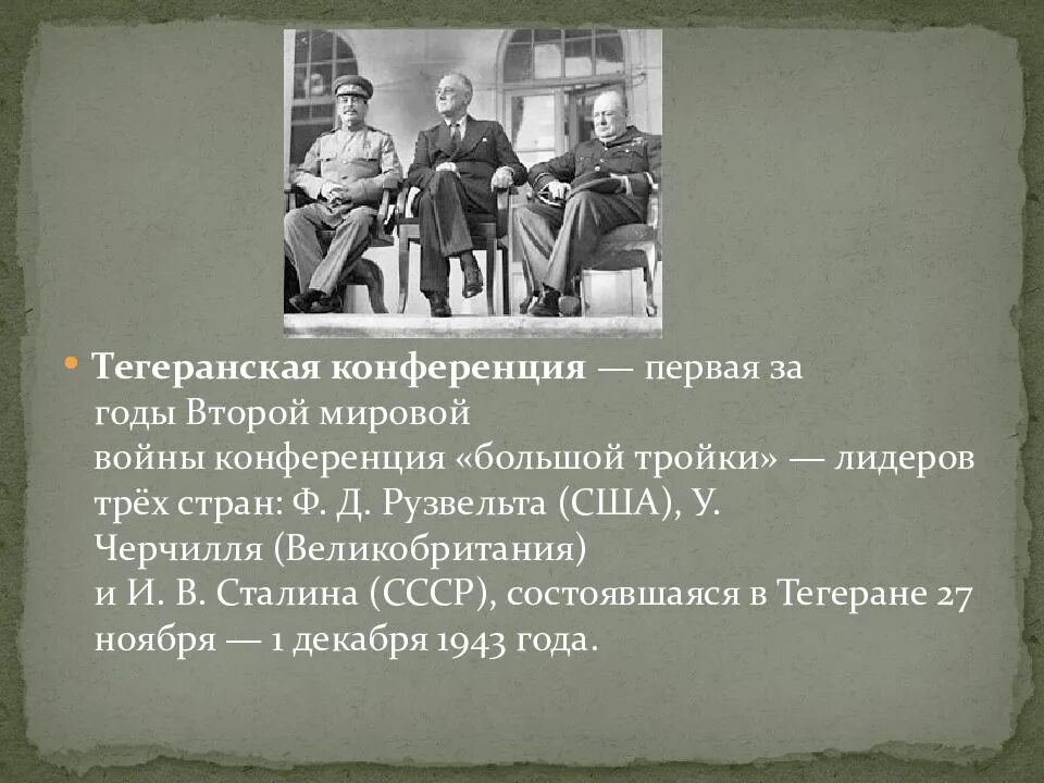 Тегеранская конференция. Тегеранская конференция 1943 года итоги. Сталин на тегеранской конференции. Конференции стран большой тройки. Годы конференций большой тройки.