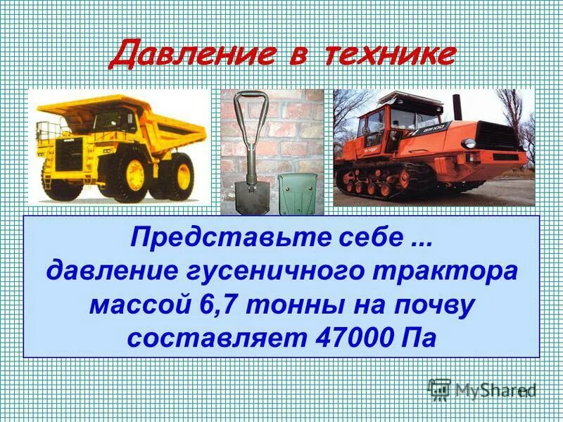 давление формула задачи. трактор массой 5 3. тяговый класс трактора мтз 922. гусеничный трактор дт 75 м массой 6610 килограмм имеет опорную площадь. давление трактора на грунт.