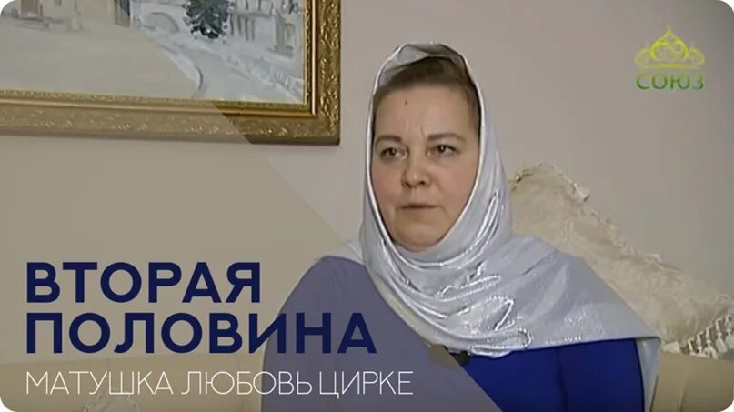 Половина папы половина мамы. Матушка любовь. Канал Союз вторая половина Матушка. Матушка любовь цирке. Православный Телеканал Союз.