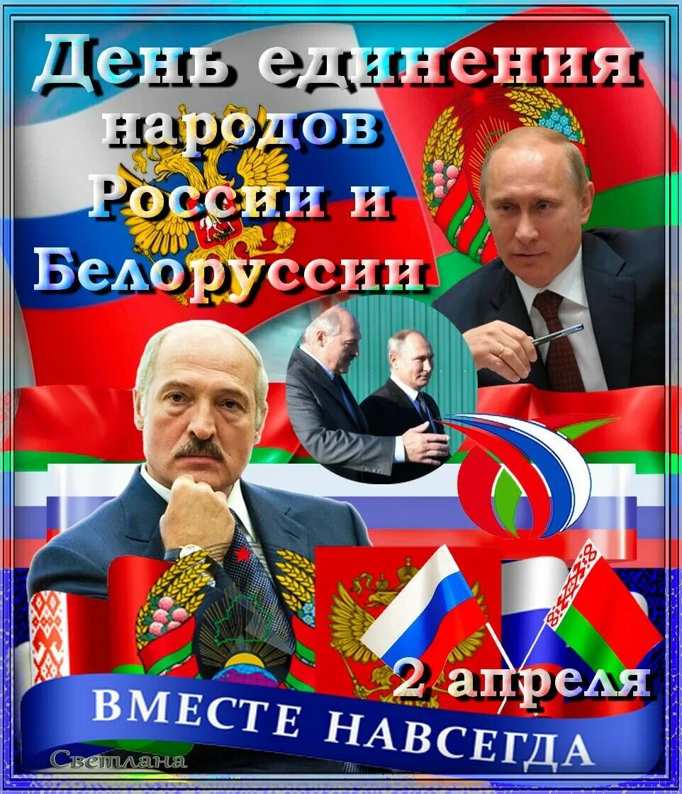 Праздник единения народов России и Беларуси. День единения России и Белоруссии открытки. 2 Апреля день единения. Открытка с праздником единения народов России и Белоруссии. День единения народов россии и белоруссии картинки