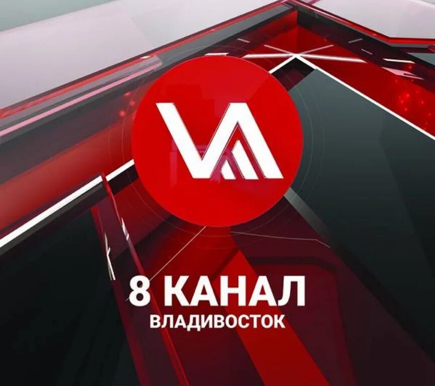 1 канала владивосток на сегодня. Восьмой канал (Владивосток). Логотип канала 8 канал. Телеканал Владивосток. 8 Канал Владивосток лого.