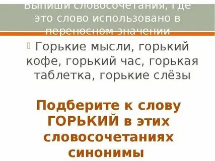 Замени слово горько