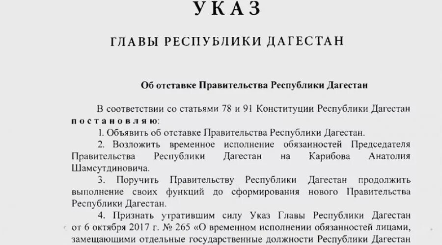 Указ о отставке правительства. Указ главы Республики Дагестан. Указ об отставке правительства РФ. Документ об отставке президента. Указ главы муниципального образования