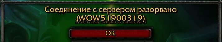 Игровые интерфейсы blizzard. Вов сириус соединение с сервером разорвано. Вов сириус соединение с сервером разорвано. Соединение с сервером разорвано warzone. Соединение с сервером разорвано world of warcraft.