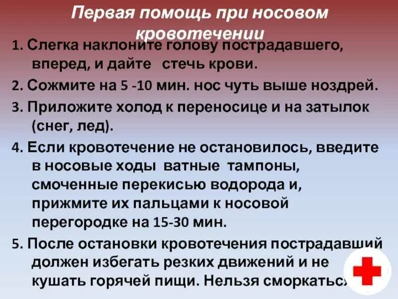 Кровотечение из носа из одной ноздри причины. Носовое кровотечение первая помощь. алгоритм при носовом кровотечении. оказание помощи при носовом кровотечении. помощь при мозговом кровотечении.