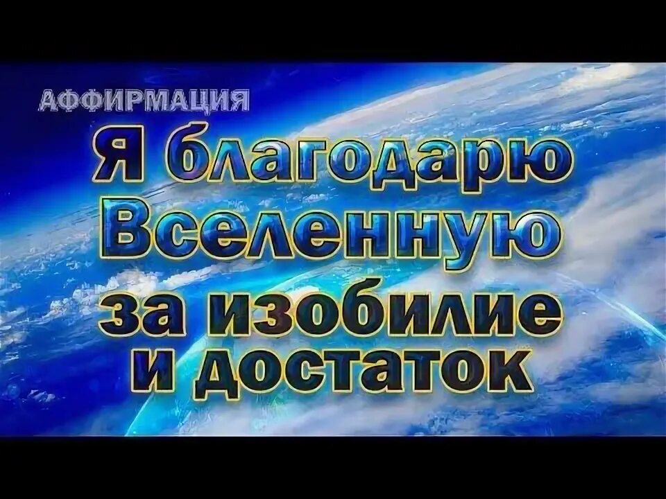 Аффирмация благодарности слушать. Аффирмации благодарности вселенной. благодарю вселенная аффирмации. аффирмация я благодарю вселенную. спасибо вселенная.