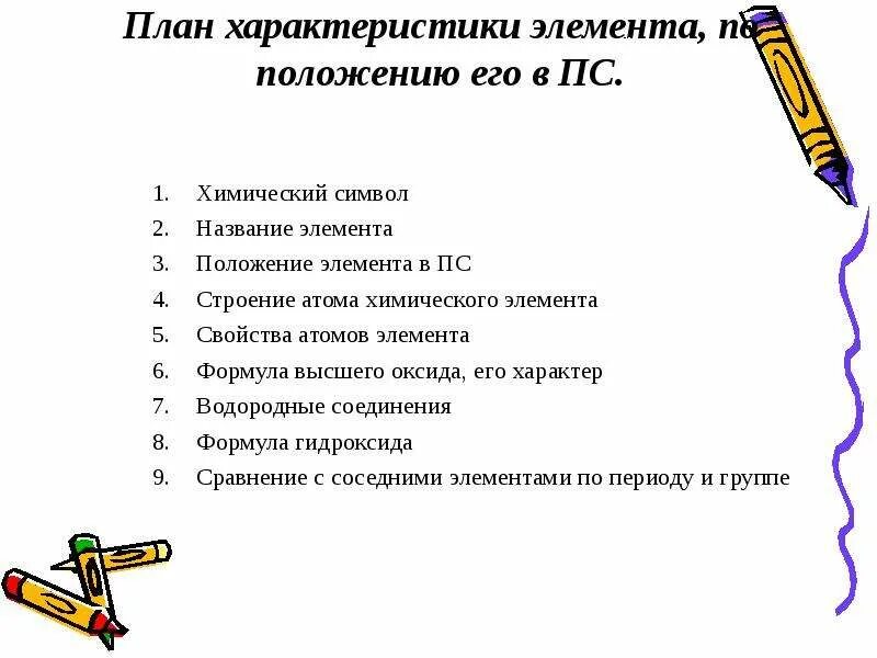 План характеристики элемента. План характеристики элемента по его положению в ПС. План характеристики химического элемента по положению в ПС. Алгоритм составления плана характеристики элемента