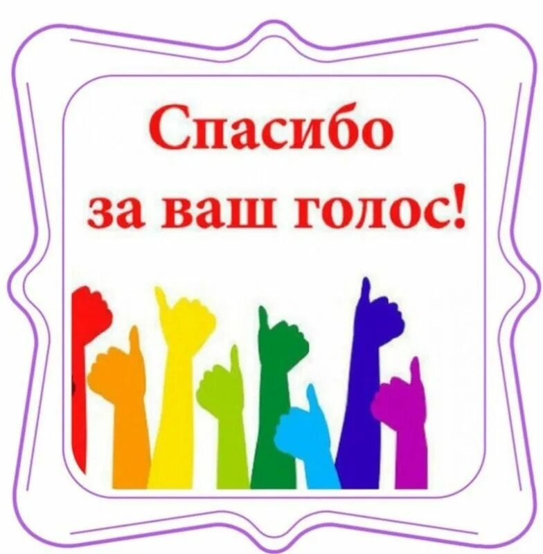 Сегодня приняла участие в голосовании. Спасибо за участие в голосовании. Поддержите в голосовании. Спасибо за голосование. Спасибо за поддержку в конкурсе.