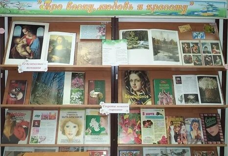 Женский день в библиотеке
