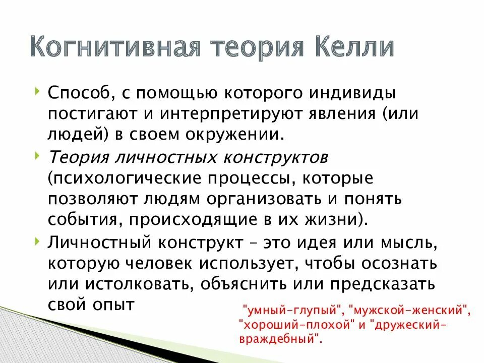Джордж келли когнитивная теория личности. Джордж келли психология личности теория личных конструктов. Идеи джордж келли. Дж. Келли.