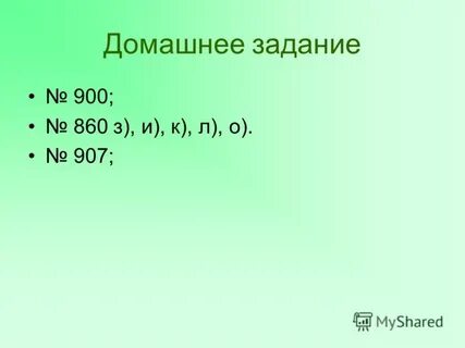 Задание 900