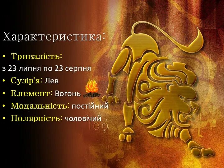 Зодиак лев какие даты. Лев характеристика знака. лев знак зодиака характеристика. львы по знаку зодиака характеристика. лев характеристика знака мужчина.
