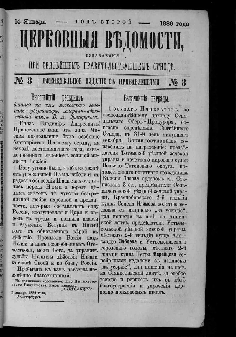 Указы святейшего синода. 7 Февраля 1889 года. Церковные ведомости Архиерейского Синода. Обер прокурор Синода. Церковные ведомости книга.