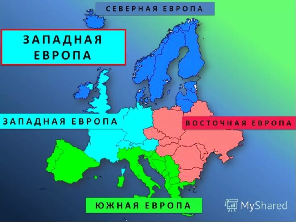 Великобритания восточная европа. Европа Северная Южная Западная Восточная Центральная. Северная Южная Центральная и Восточная Европа на карте. Границы Северной Южной центральной и Восточной Европы на карте. Северная Южная Западная и Восточная Европа на карте.