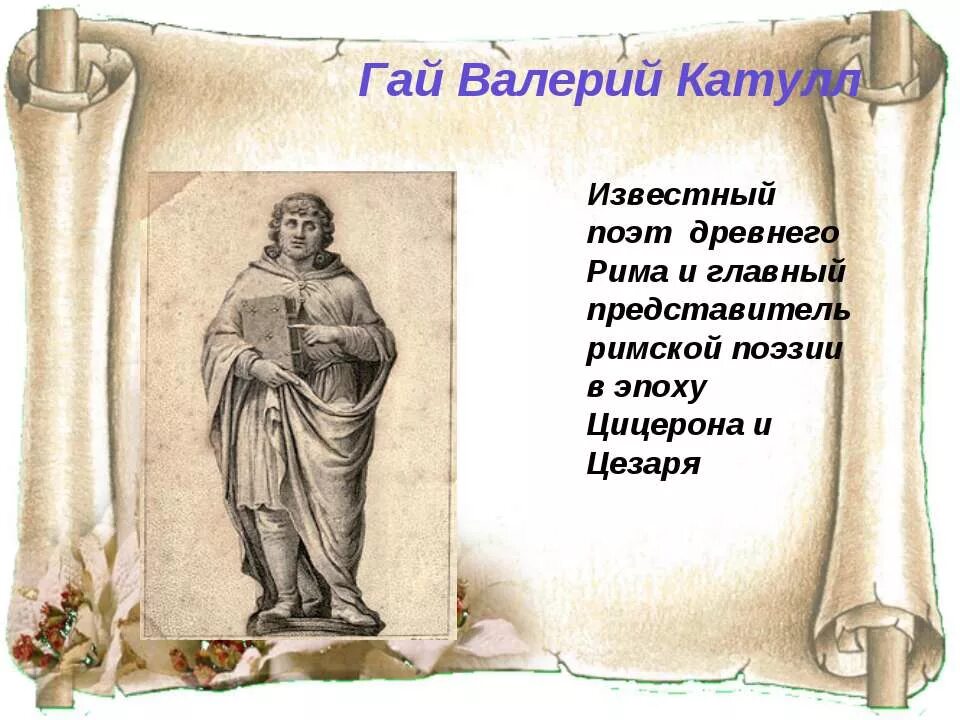 Луцилий древний рим. Стих рим. Римская поэзия. Стихи про рим. Стих рим.