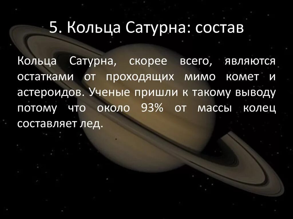 Уран сатурн кольцо. Кольца Сатурна. Состав колец Сатурна. Кольца Сатурна состоят. Кольца Сатурна состоят из.