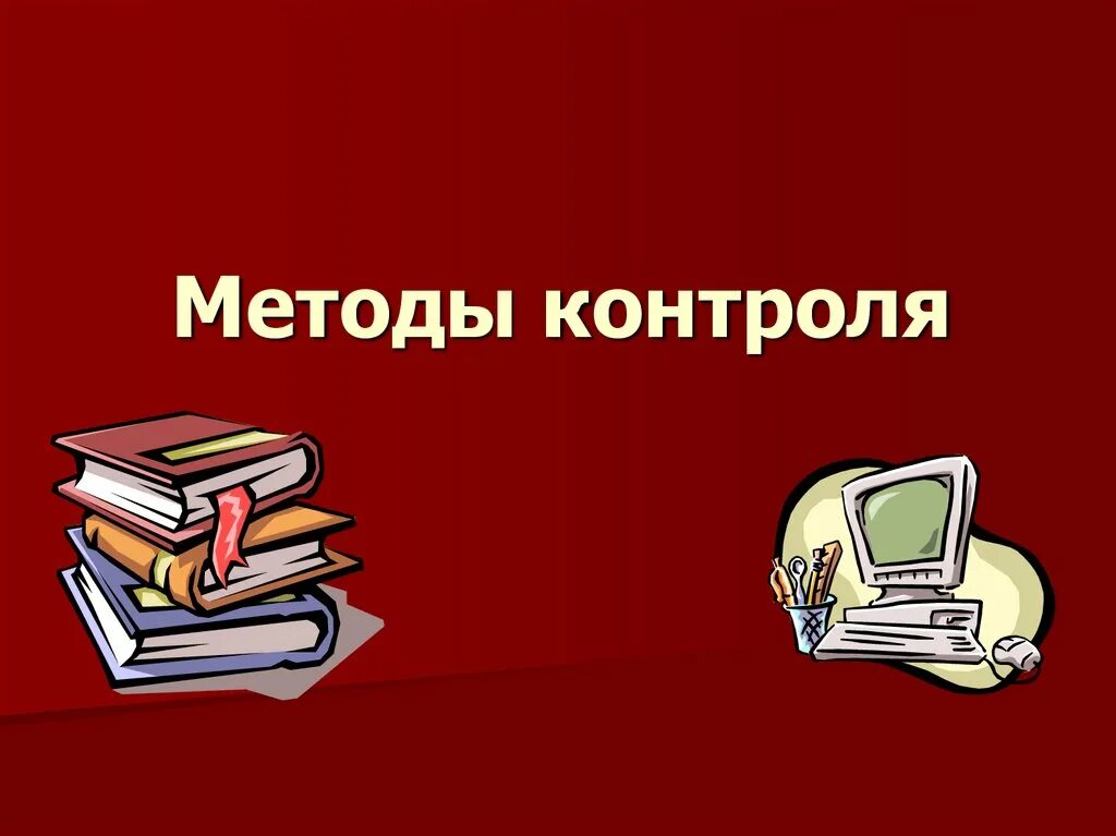 Методы контроля графика проекта Какие методы используют во время проведения неразрушающего контроля основные з