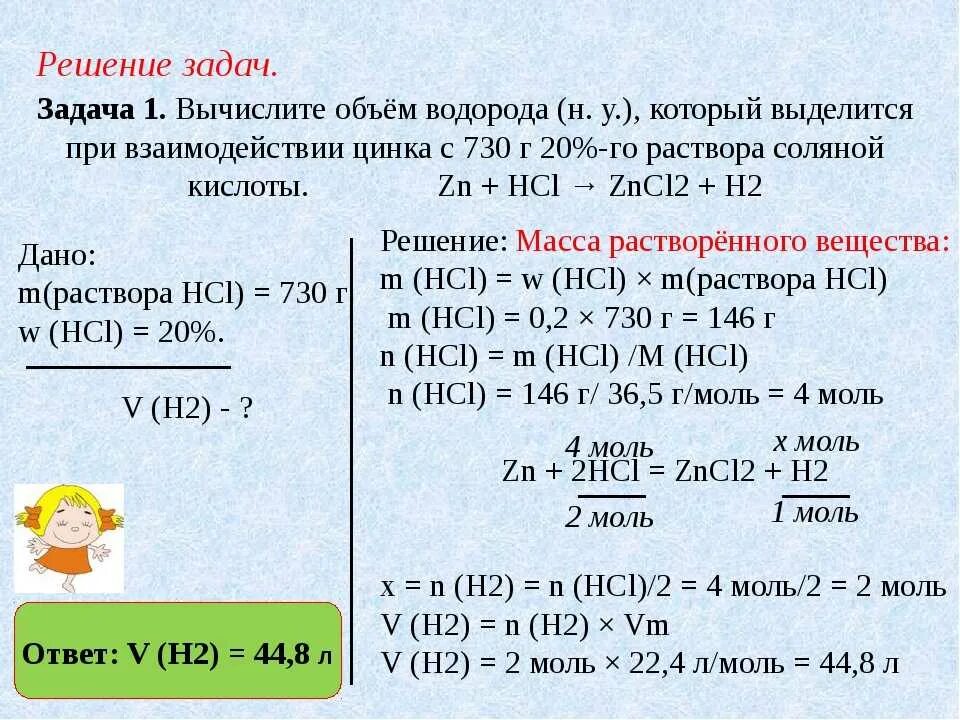 Взаимодействие раствора соляной кислоты с цинком. Задача по химии с решением 8 класс задача с решением. Вычислите объем водорода. Вычисли объём водорода. Решение задач по химии с емкость.