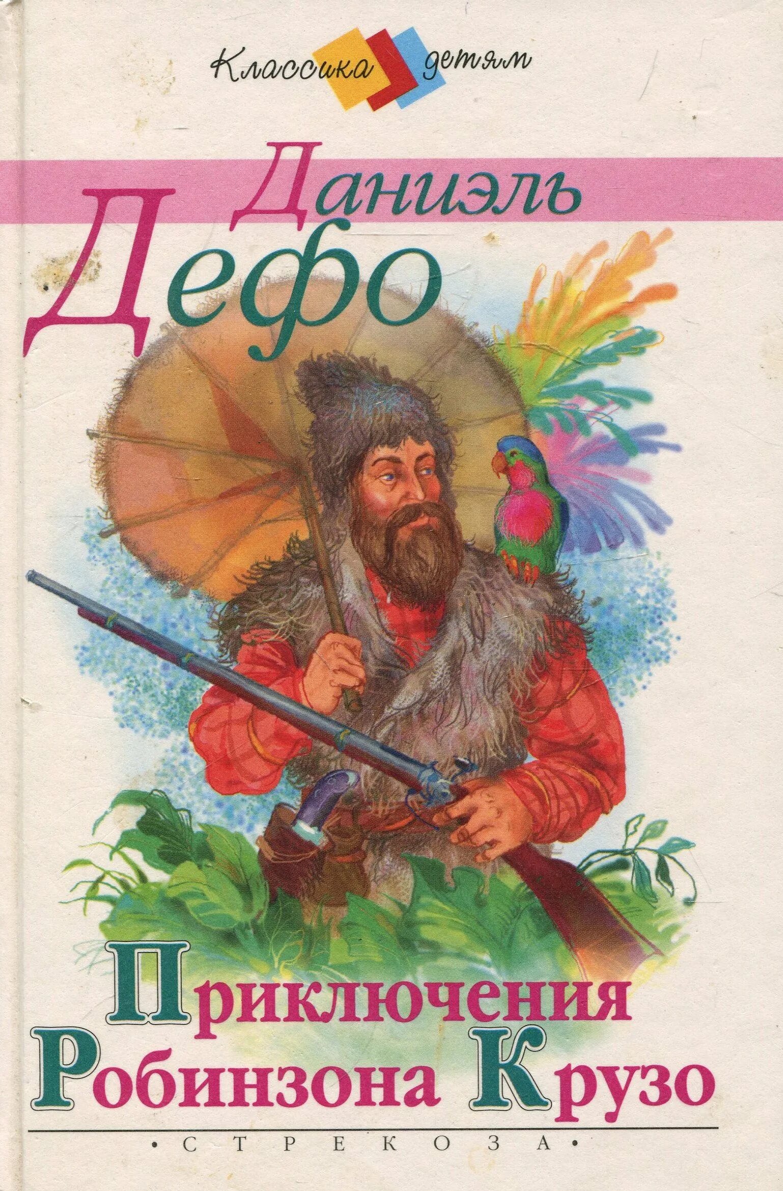 Даниель дефо книги робинзон крузо. Робинзон Крузо Даниель Дефо книга. Дефо д жизнь и приключения Робинзона. Жизнь и удивительные приключения Робинзона Крузо книга. Робинзон Крузо иллюстрации к книге.