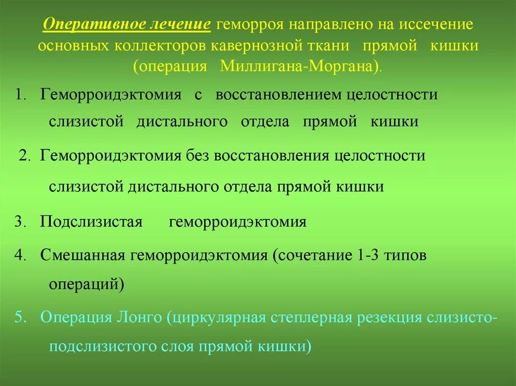 Оперативное лечение геморроя. Операция геморроидэктомия. Оперативная хирургия геморроя Миллигана. Методы оперативного лечения геморроя.