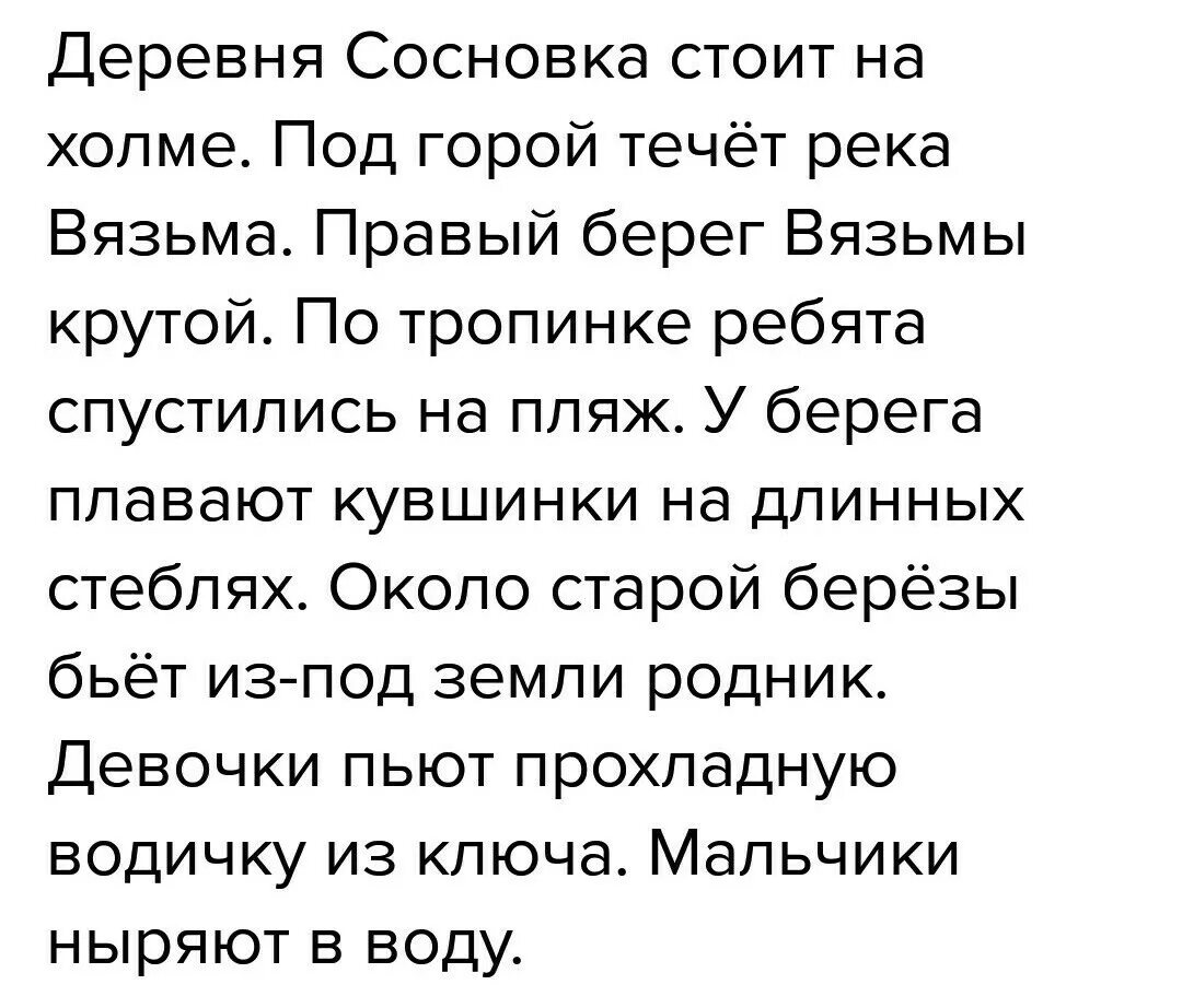 Мы стреляем по холмам текст. Деревня Сосновка диктант. Деревня Сосновка стоит на Холме. Диктант холм 2 класс. Исправь ошибки в тексте 2 класс.