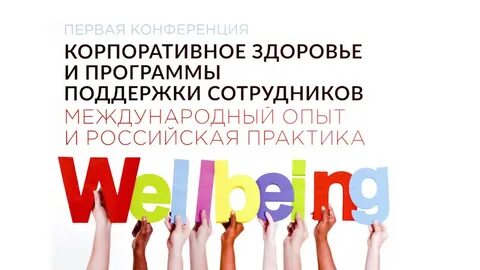 Корпоративное здоровье сотрудников