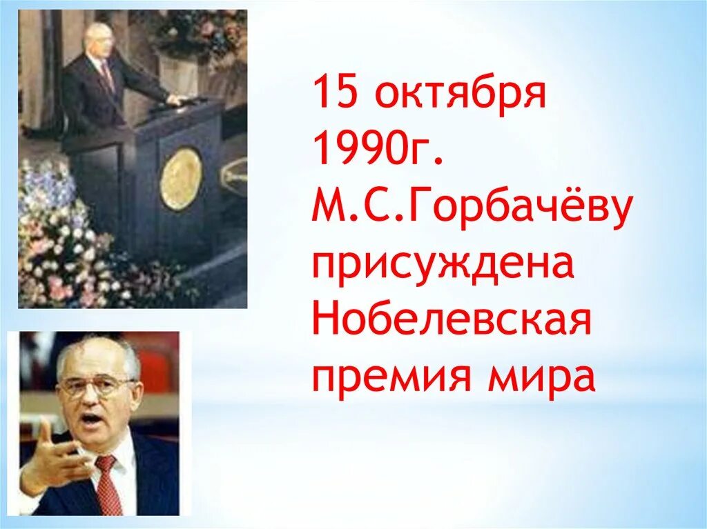 Горбачев Нобелевская премия.