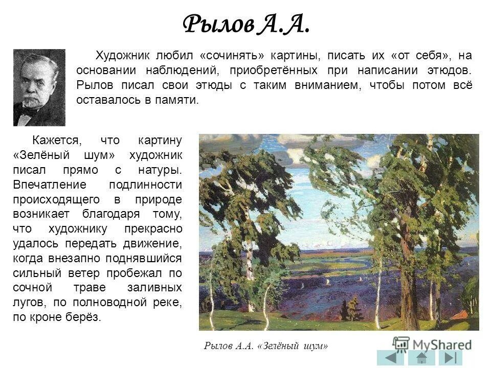 Составить план четыре художника. Картина Рылова зеленый шум. Художник Рылов зеленый шум. Пейзаж Рылова зеленый шум.