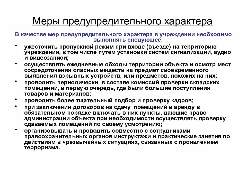 Меры превентивного характера. Меры превентивного (предупредительного) характера. Меры предупредительного характера примеры. Предупредительный характер это. Превентивные меры что это значит простыми словами